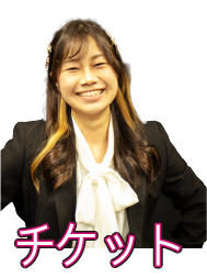 チケット
